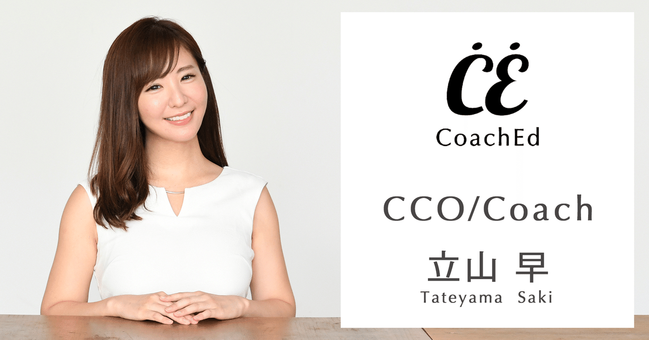 Coachedコーチ紹介 Vol 4 立山 早 たてやま さき Coached コーチェット Note