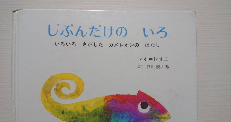 絵本 じぶんだけの いろ の紹介と評価 ふかはるかん Note