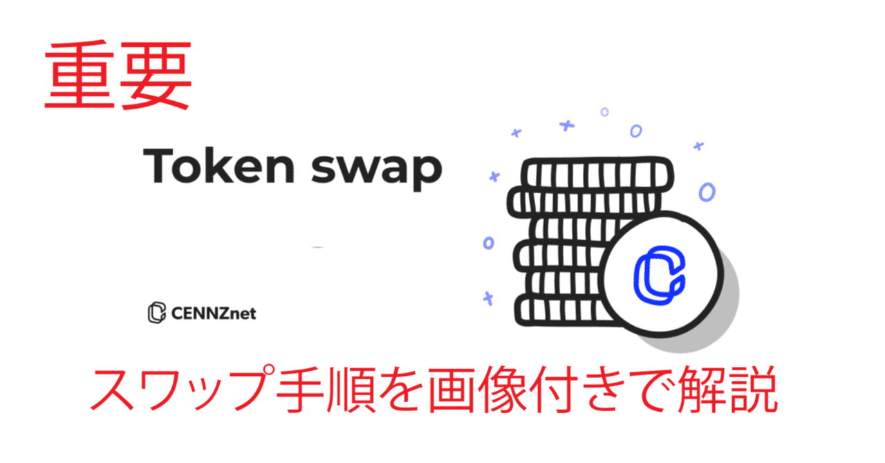 重要 Cennzのスワップ手順 画像付きで解説 けい Note