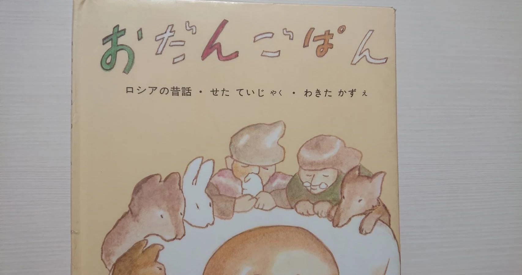 絵本「おだんごぱん」の紹介と評価｜ふかはるかん