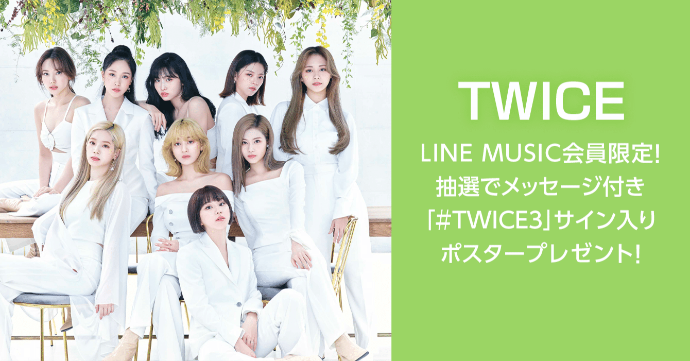 Line Music会員限定 Twice のメッセージ付き Twice3 サイン入りポスタープレゼント 参加者全員にlineトーク背景 画像をプレゼント Line Music ラインミュージック Line Music会員限定 Twice のメッセージ付き Twice3 サイン入りポスタープレゼント 参加者全員にlineトーク背景 画像をプレゼント Line Music ラインミュージック