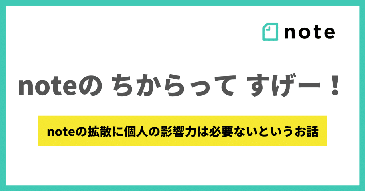 Noteの ちからって すげー ヨシダノリヒロ Note