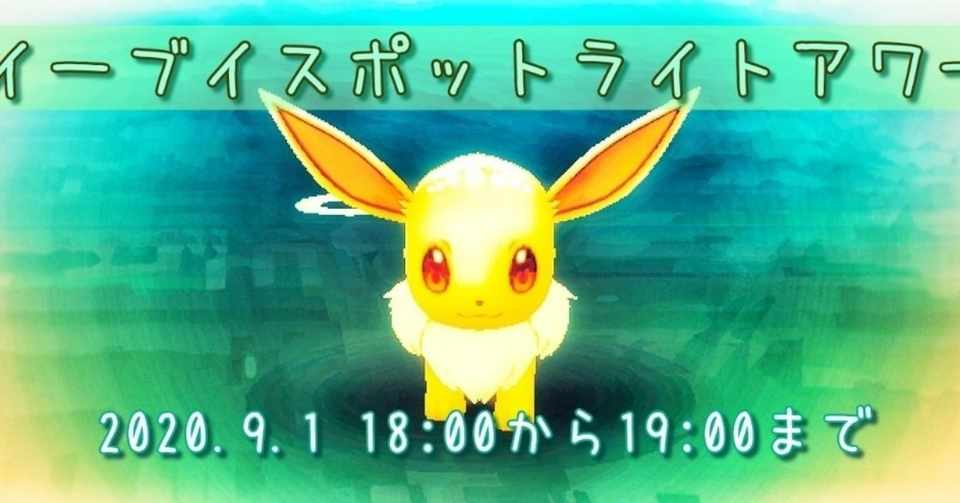 イーブイスポットライトアワーは明日だよっ ゆゆ Note