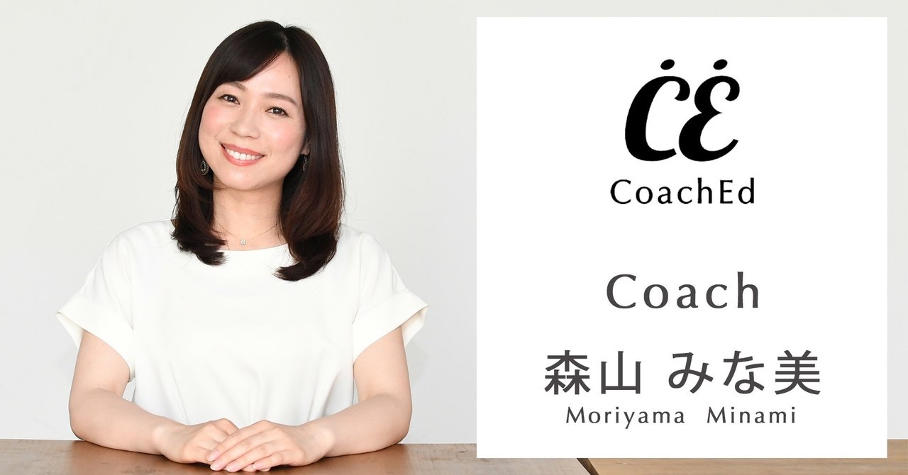 Coachedコーチ紹介 Vol 2 森山 みな美 もりやま みなみ Coached コーチェット Note