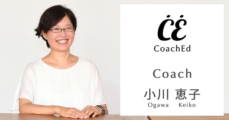 Coachedコーチ紹介 Vol 5 小川 恵子 おがわ けいこ Coached コーチェット Note