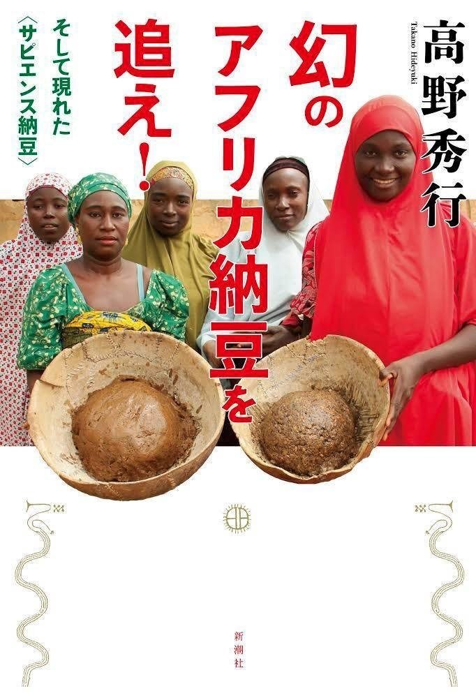 アフリカ納豆