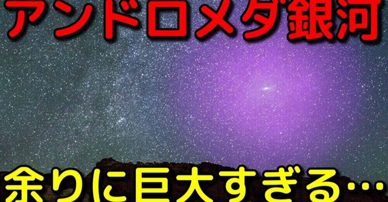 アンドロメダ銀河の 真の大きさ が巨大すぎてヤバイ 宇宙ヤバイchキャベチ Note アンドロメダ銀河の 真の大きさ が巨大すぎてヤバイ 宇宙ヤバイchキャベチ Note