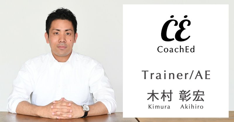 Coachedコーチ紹介 Vol 8 木村 彰宏 きむら あきひろ Coached コーチェット Note