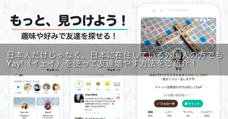 日本人だけじゃなく 日本に在住している外国人の方でもyay イェイ を使って友達増やす方法をご紹介 Gakusei Sns Note 日本人だけじゃなく 日本に在住している外国人の方でもyay イェイ を使って友達増やす方法をご紹介 Gakusei Sns Note