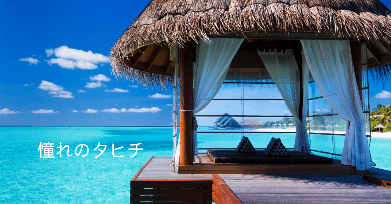 タヒチに行ったつもりの1日 Luna Note