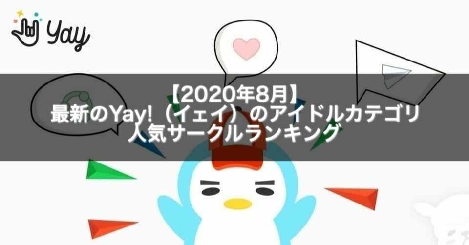 年8月 最新のyay イェイ のアイドルカテゴリの人気サークルランキング Gakusei Sns Note