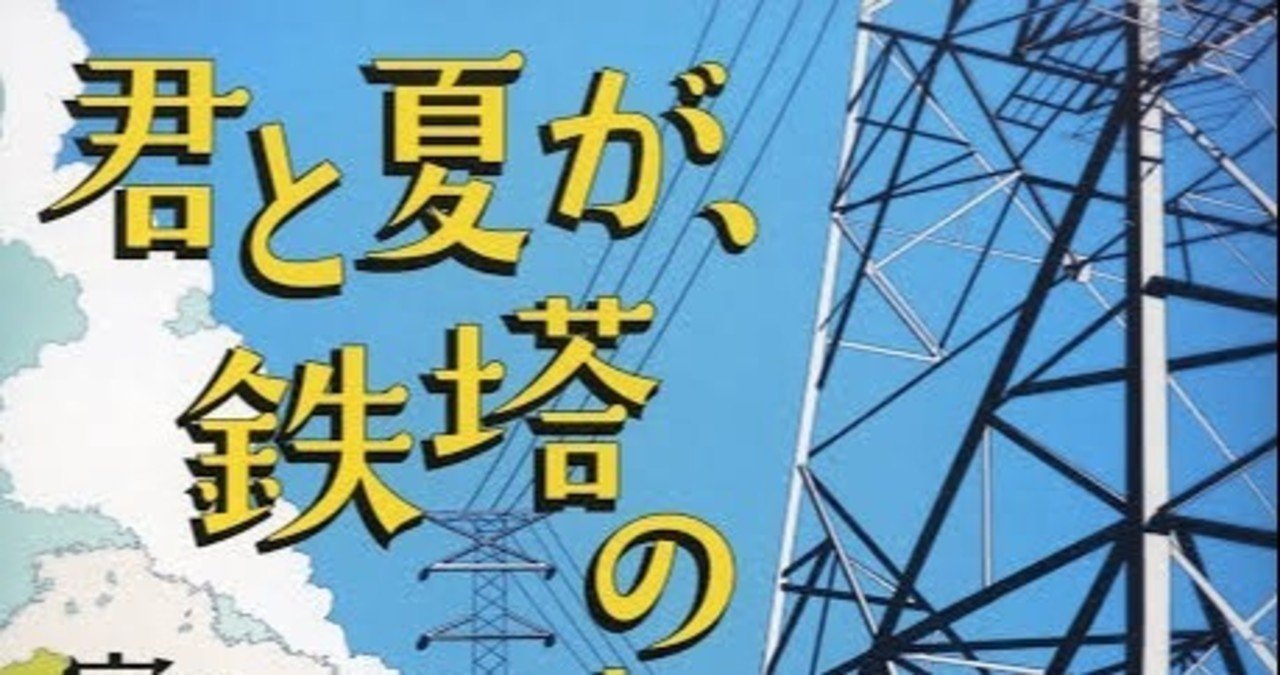 君と夏が鉄塔の上 こころ Note