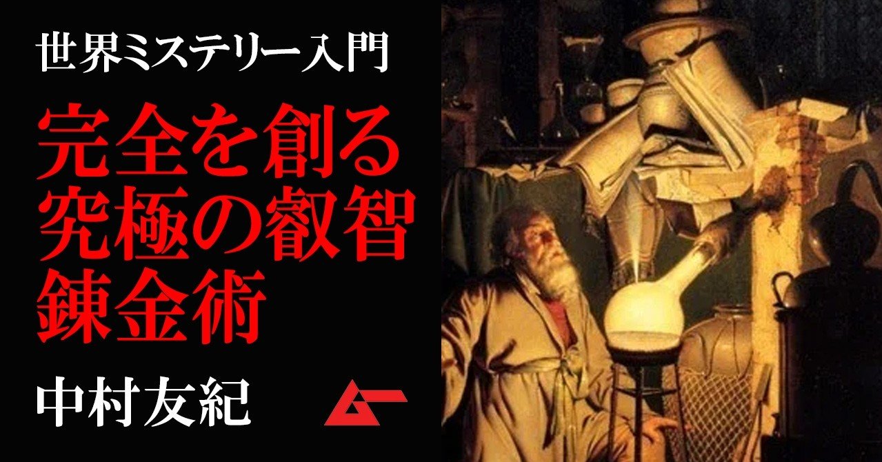 完全な存在を生み出す究極の叡智 錬金術 の基礎知識 世界ミステリー入門 ムーplus 完全な存在を生み出す究極の叡智 錬金術 の基礎知識 世界ミステリー入門 ムーplus