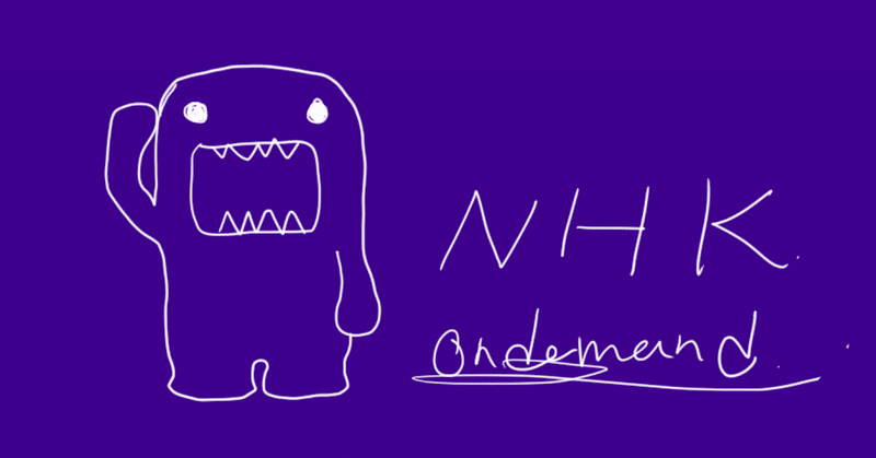 amazon prime nhkオンデマンドのすすめ n ニシマキ note