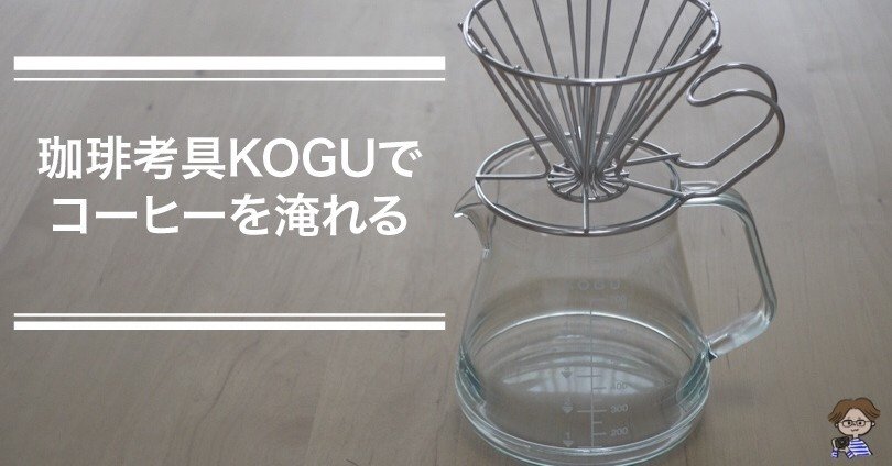 コーヒーにハマり始めてしまった！珈琲考具さんのKOGUを買う！【過去記事】｜63cafe / hiromi63｜note