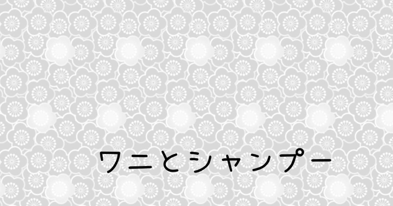 10 ワニとシャンプー ひとみ 明治と令和を生きる昭和生まれ Note