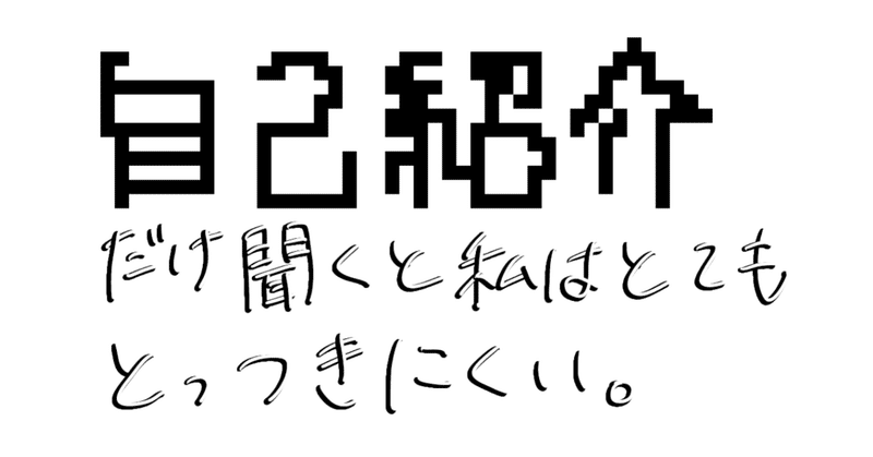 自己紹介だけ聞くと私はとてもとっつきにくい 文字じゃ何も伝わらない べるつりー Note