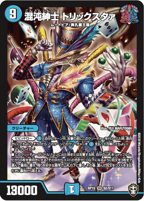 最大12%OFFクーポン 混沌紳士 トリックスタァ｜唯我の絶傑 デュエルマスターズ