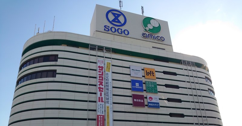 施設 徳島そごう閉店と百貨店の存在意義 Hiroblo ヒロブロ Note 施設 徳島そごう閉店と百貨店の存在意義 Hiroblo ヒロブロ Note
