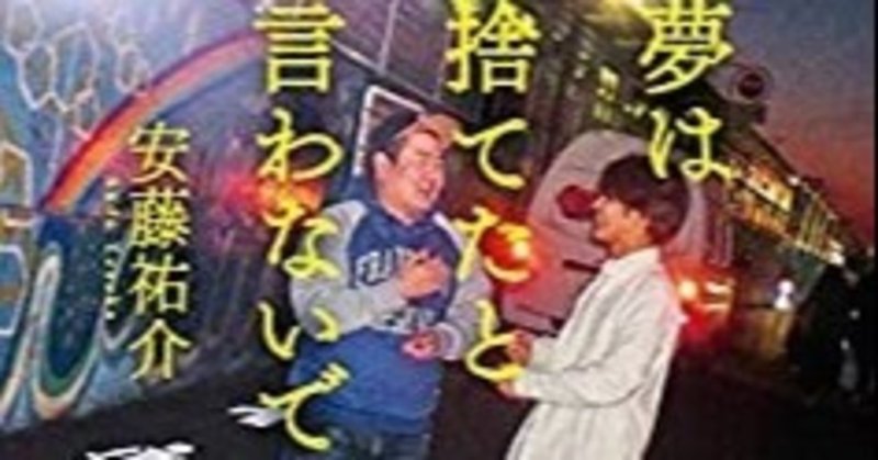 夢は捨てたと言わないで Bambi19 Note