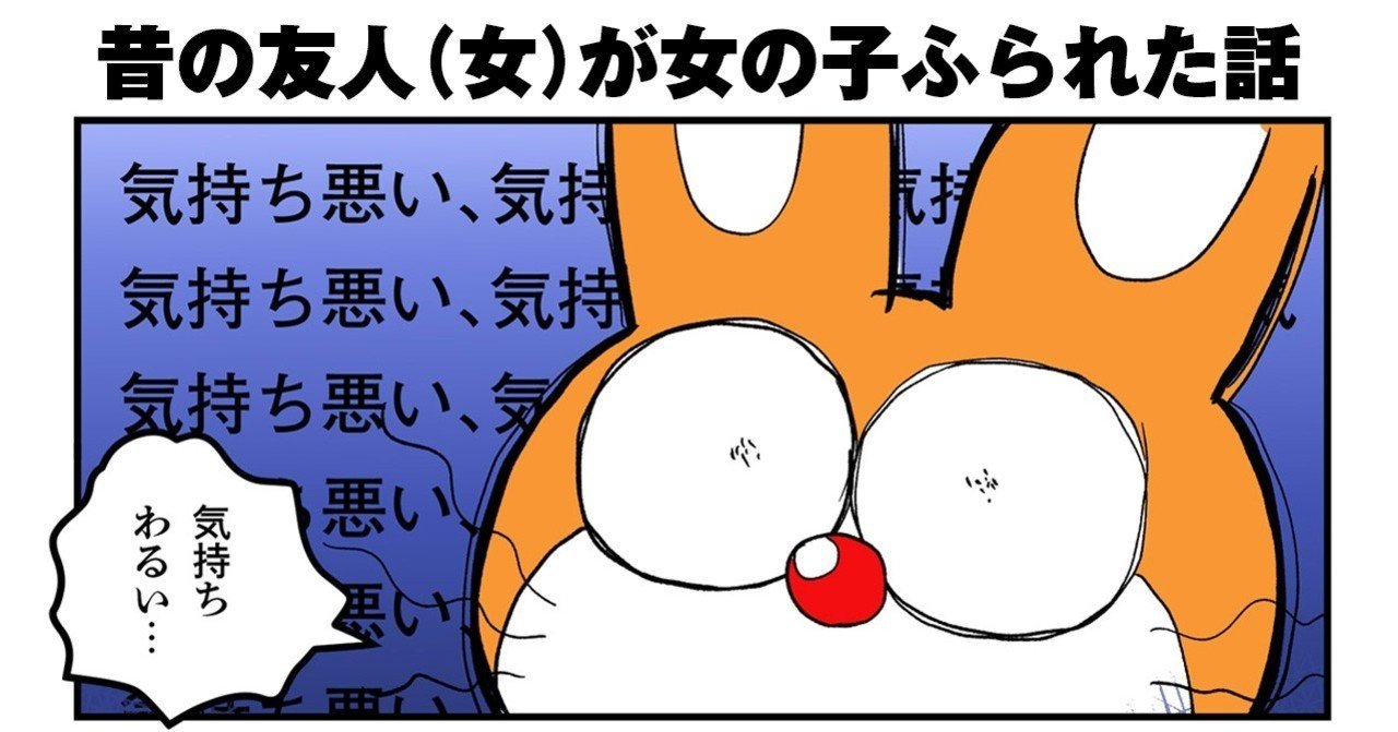 昔の友人 女 が女の子に振られた話 ふじっこ Note