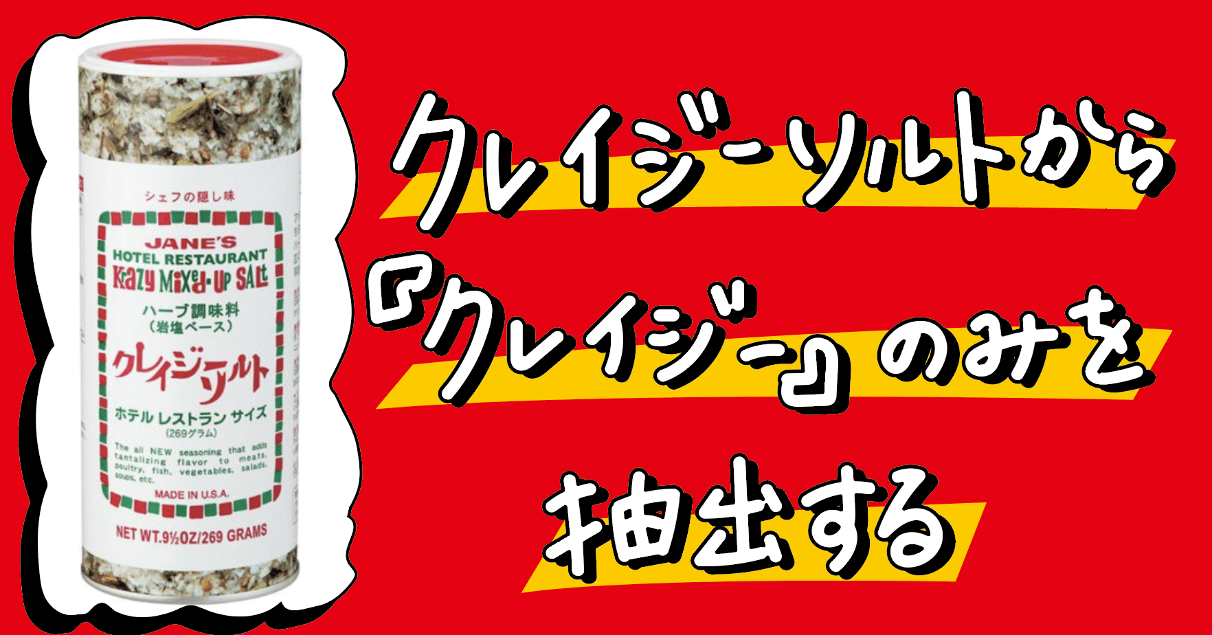 クレイジーソルトから クレイジー のみを抽出する ほしあさひ Note クレイジーソルトから クレイジー のみを抽出する ほしあさひ Note