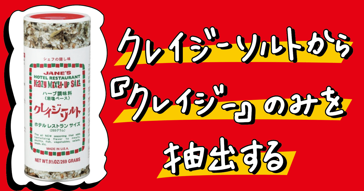 クレイジーソルトから クレイジー のみを抽出する ほしあさひ Note クレイジーソルトから クレイジー のみを抽出する ほしあさひ Note