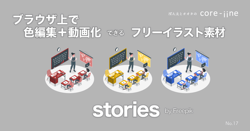 イラスト素材を Web上でサクっと 色やアニメーション設定できる Stories Byfreepik オオタアイ Note