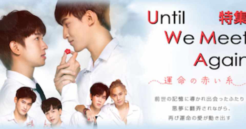 赤い糸伝説が元になったファンタジータイblドラマ Uwma運命の赤い糸 文絵縷々 るる Note