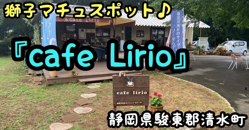 『cafe Lirio』 〜静岡県駿東郡清水町〜