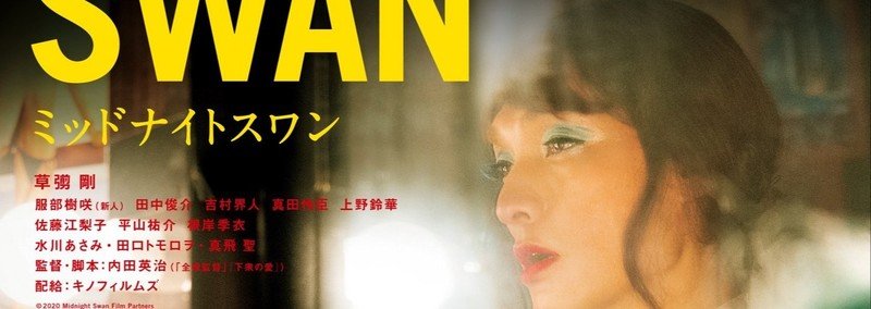 音楽 ミッドナイト スワン