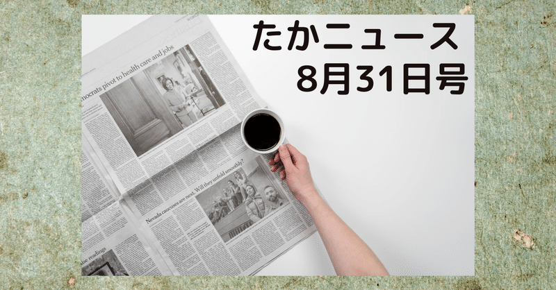 8月31日号 たかニュース たか 売れプロモ作成中 Note