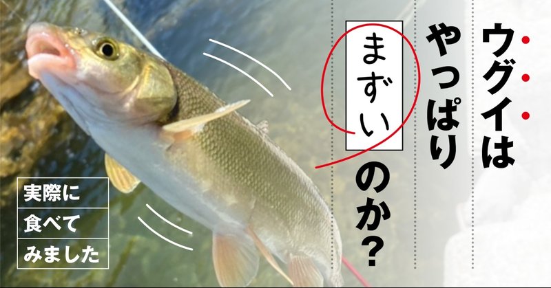 「ウグイ」は本当にまずいのか? 食べてみた結果