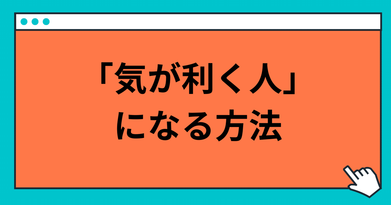 すぐに 気が利く人 になる方法 玲 精神科ナース Note