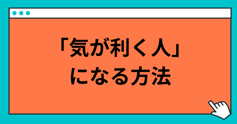 すぐに「気が利く人」になる方法