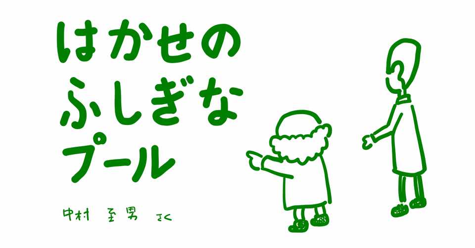 絵本レビュー はかせのふしぎなプール コボシ Note