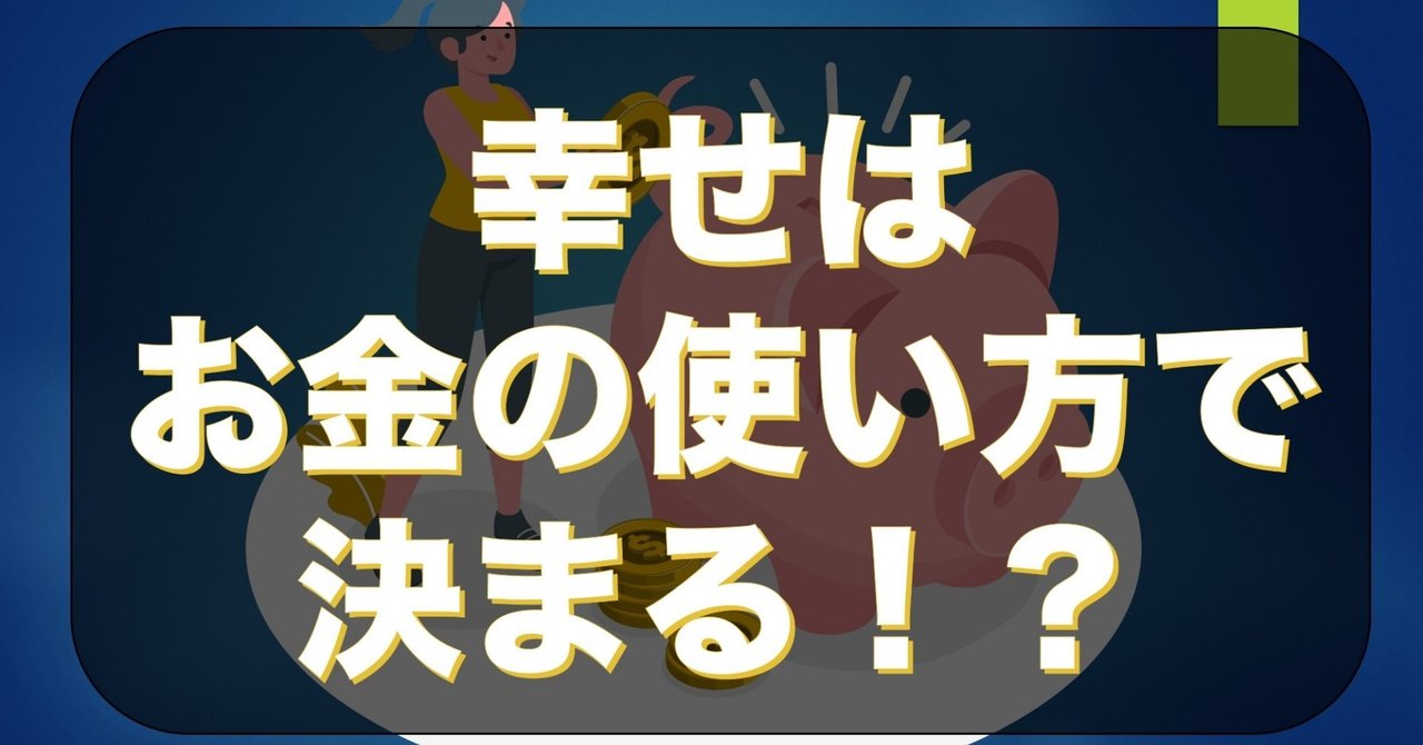時間かお金か 幸せな人が重視するもの