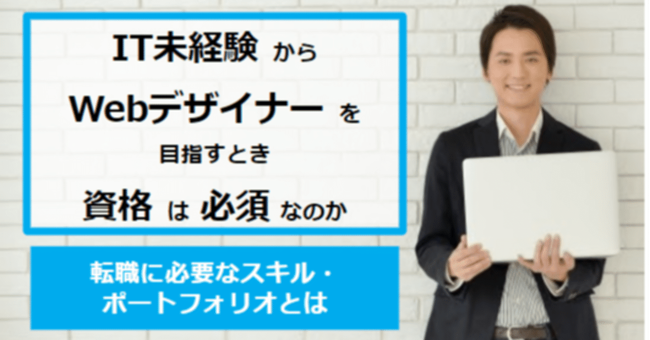 It未経験からwebデザイナーを目指すとき資格は必須なのか 転職に必要なスキル ポートフォリオとは タケシ 未経験 からエンジニア転職する方法を発信するse Note