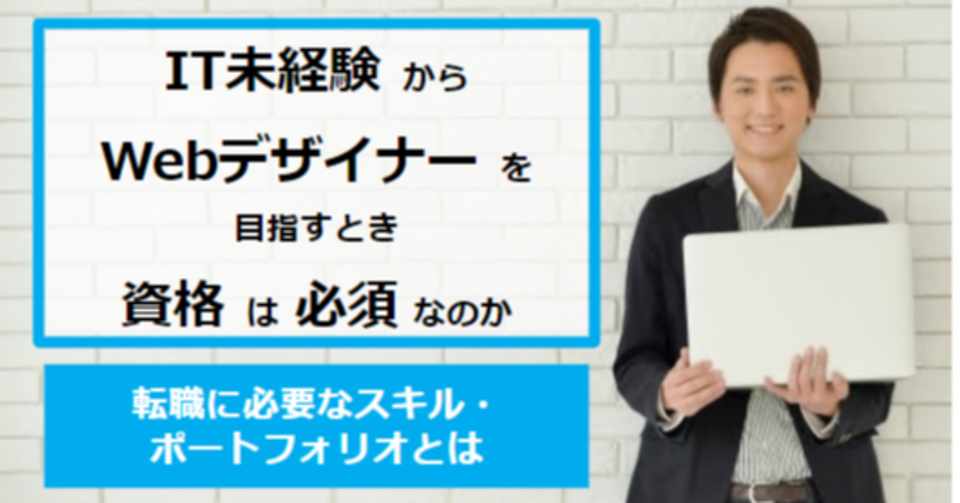 It未経験からwebデザイナーを目指すとき資格は必須なのか 転職に必要なスキル ポートフォリオとは タケシ 未経験 からエンジニア転職する方法を発信するse Note