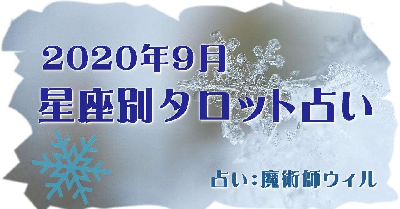 年９月 星座別タロット占い 魔術師ウィル Note