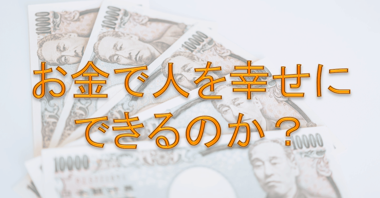 教訓 お金が人を幸せにする 太陽 Note
