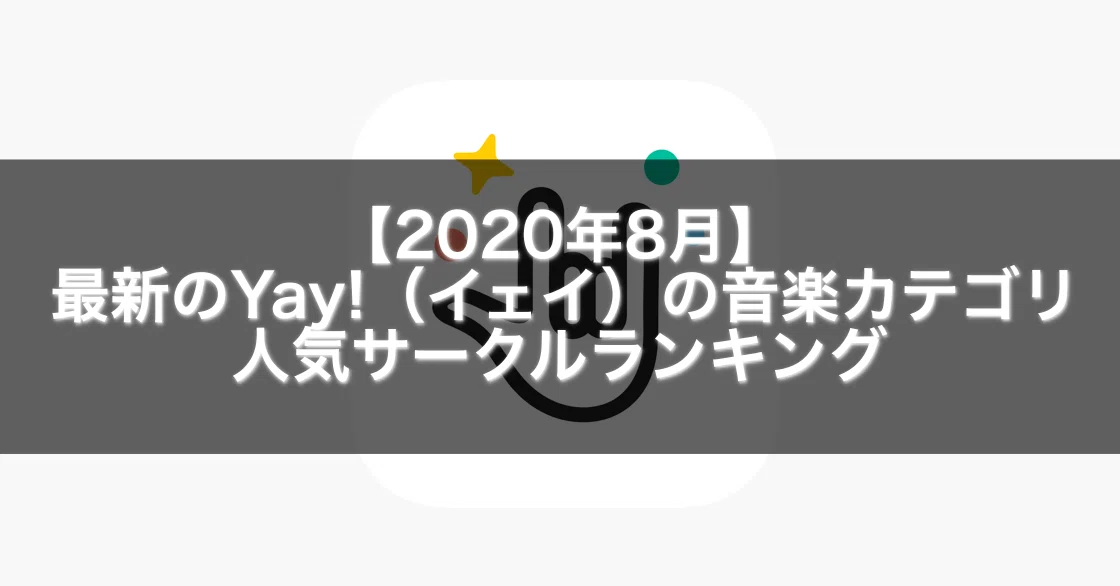 年8月 最新のyay イェイ の音楽カテゴリの人気サークルランキング Gakusei Sns Note