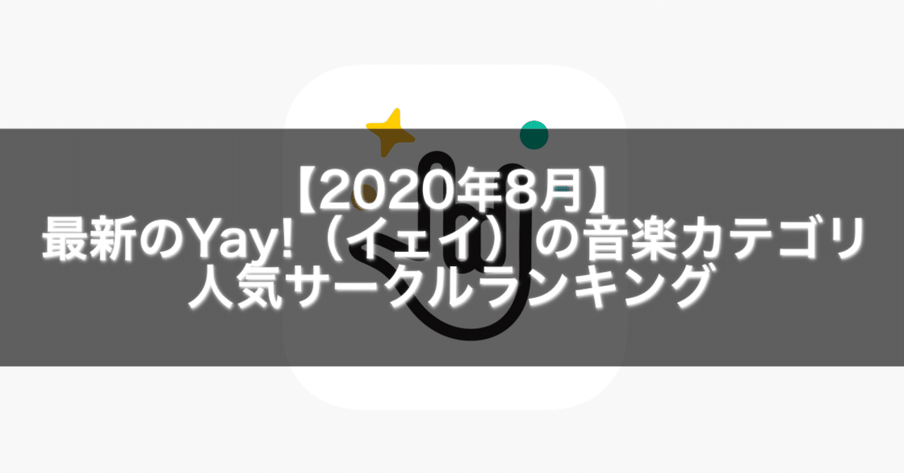 年8月 最新のyay イェイ の音楽カテゴリの人気サークルランキング Gakusei Sns Note