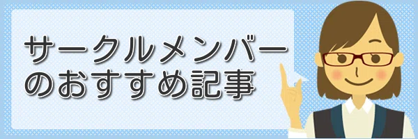 サークルメンバーおすすめ