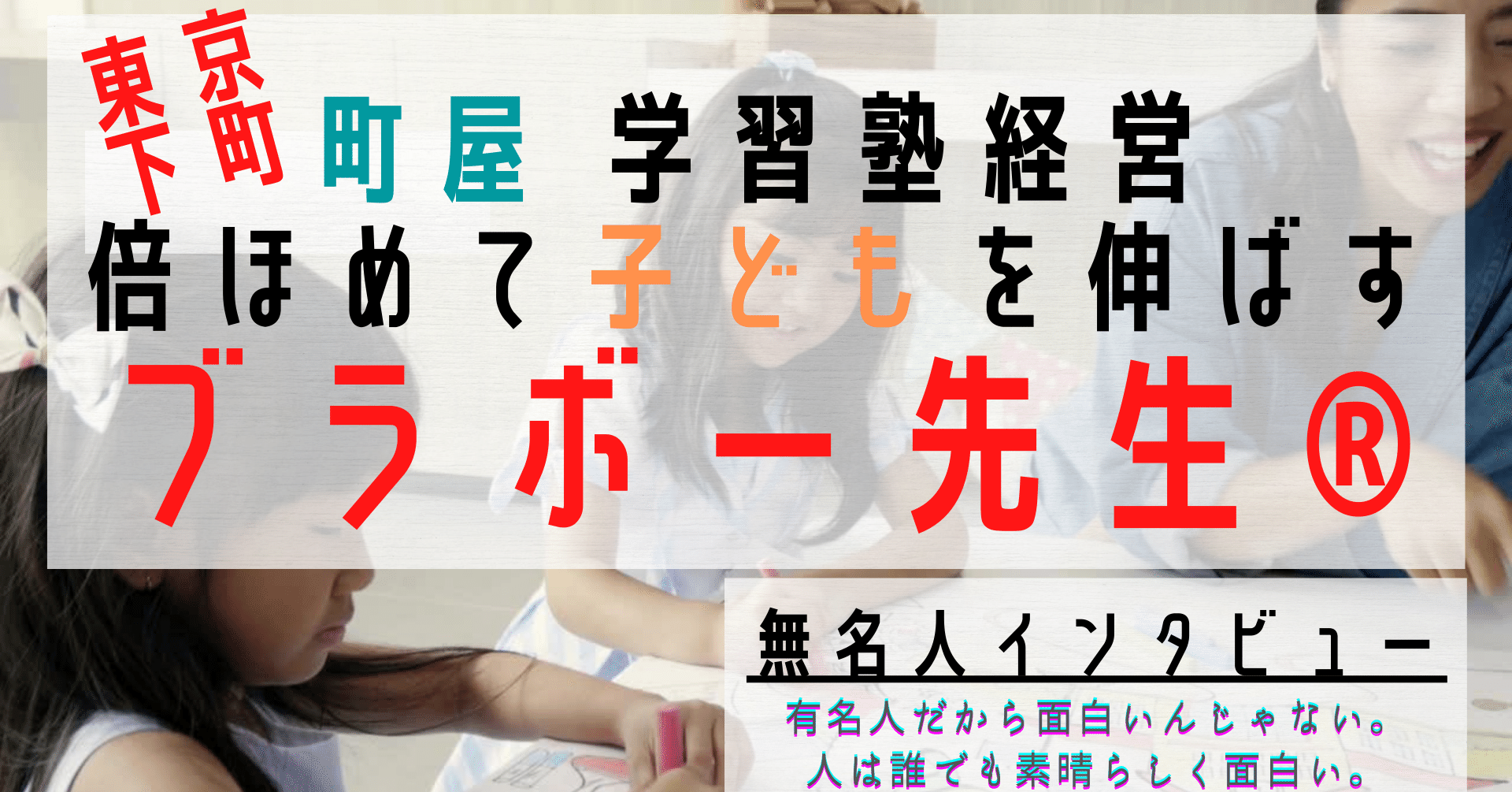 無名人025 町屋 学習塾経営 倍ほめて子供を伸ばすブラボー先生 Qbc 無名人インタビュー Note