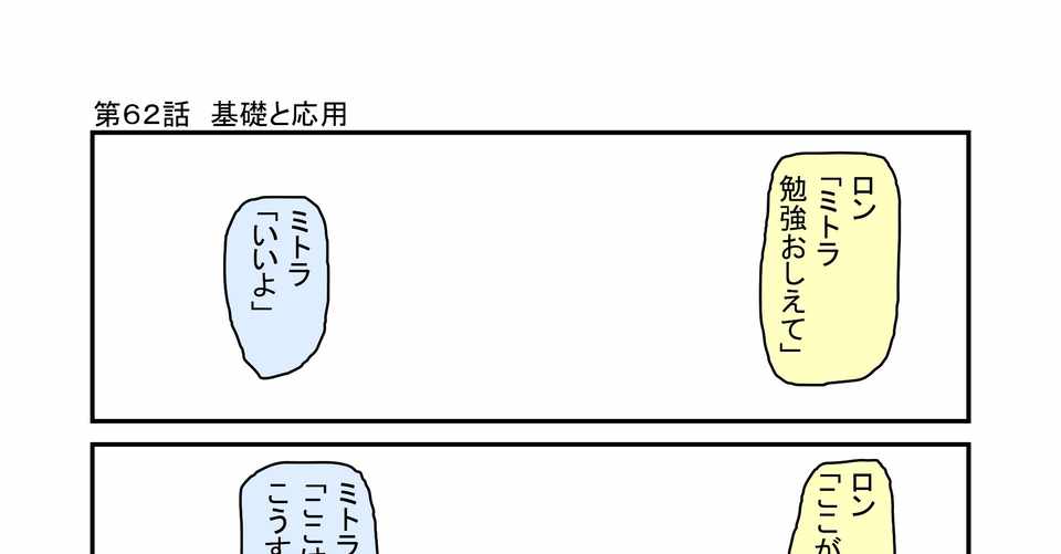 第62話 基礎と応用 ミトラの毎日名言相談所 もひじぃ 勉強とか4コマとか Note