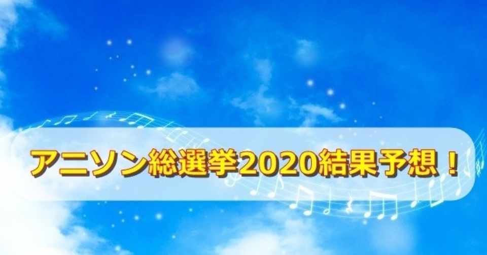 アニソン総選挙結果予想 5ozi Note