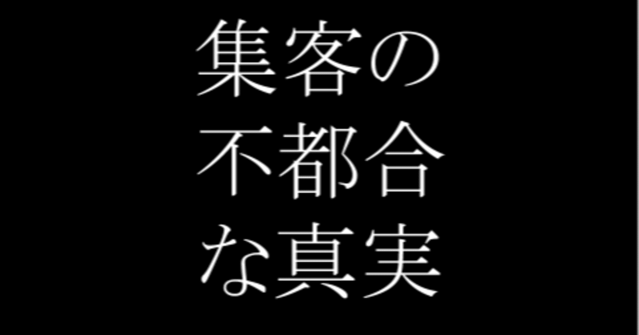 集客の不都合な真実 高橋龍征 コミュニティ 学びの場づくり Note