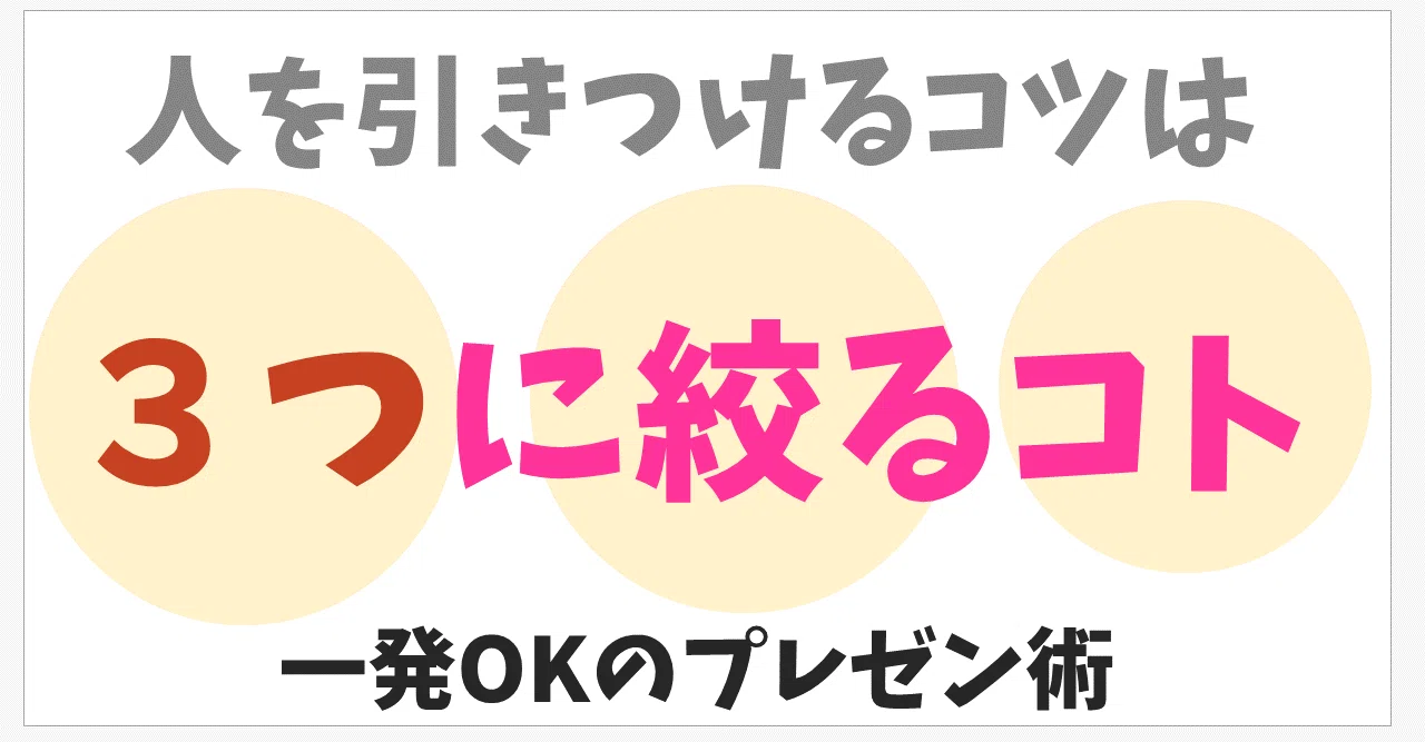 人を引きつけるコツは 伝える内容を3つに絞ること 一発okのプレゼン術 長野和哉 Note 人を引きつけるコツは 伝える内容を3つに絞ること 一発okのプレゼン術 長野和哉 Note