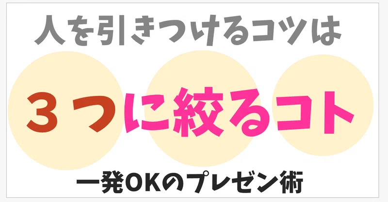 人を引きつけるコツは 伝える内容を３つに絞ること 一発okのプレゼン術 だいふく Note